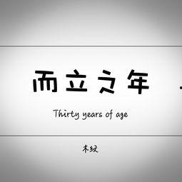 而立之年在线观看,在线观看，探索人生新篇章  第1张